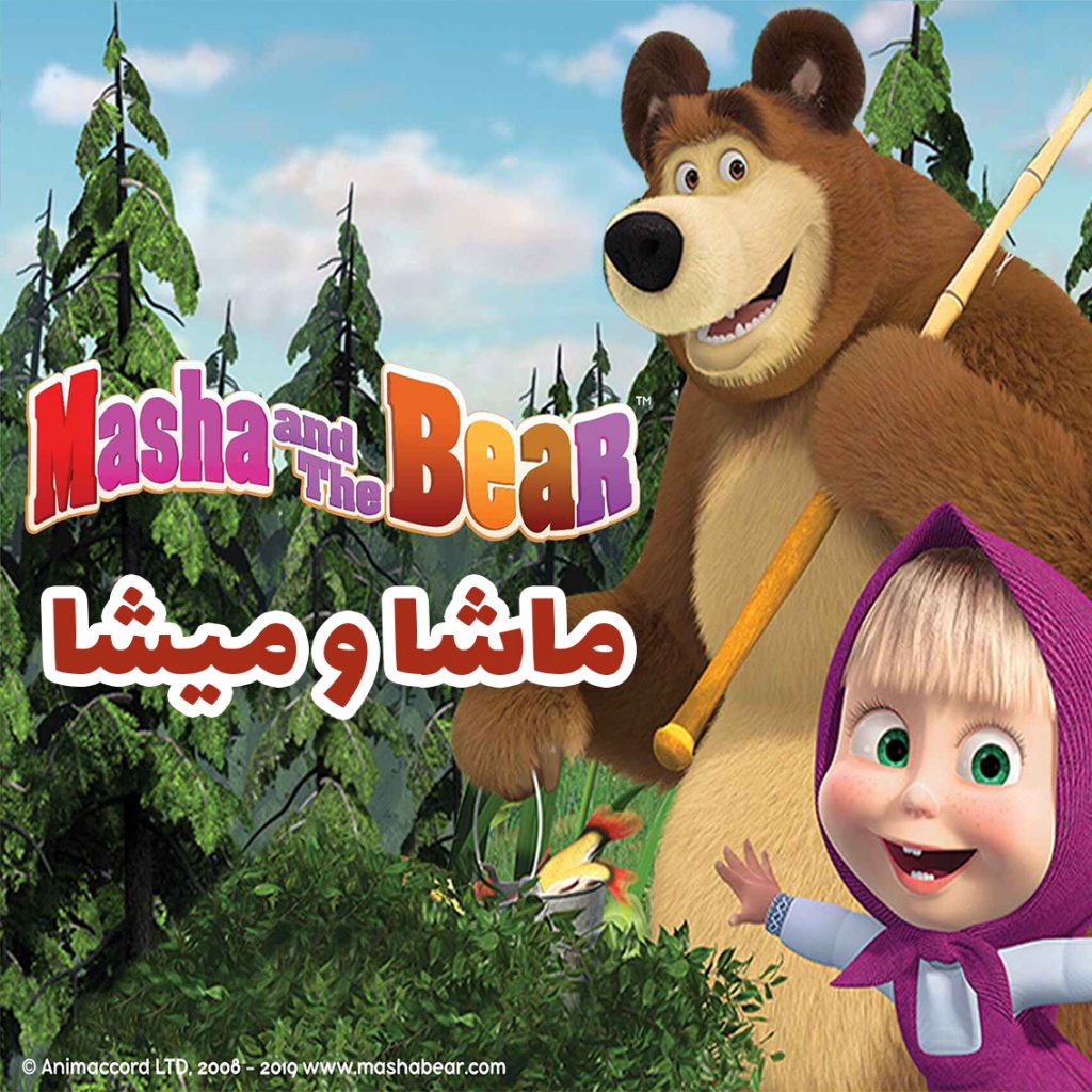 دانلود کارتون ماشا و میشا ماشا و خرسه Masha And Bear دنیای کارتون 